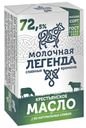 Масло сладкосливочное МОЛОЧНАЯ ЛЕГЕНДА Крестьянское 72,5% 
