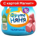 ФРУТОНЯНЯ Пюре мясное телятина 80г(Прогресс):6