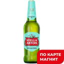 Пиво СТЕЛЛА АРТУА светлое пастеризованное 0%, 0,44л