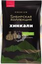 Хинкали SИБИРСКАЯ КОЛЛЕКЦИЯ ручная работа категория В, 500г
