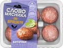Биточки СЛОВО МЯСНИКА Для всей семьи, рубленые, категория Б, 360г