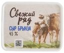 Сыр Свежий ряд Брынза мягкий 45% БЗМЖ 250г