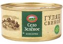 Гуляш свиной Село Зелёное, 325 г