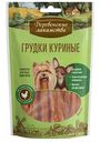 Грудки куриные для мини-пород Деревенские лакомства, 55г