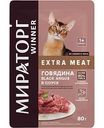 Влажный корм для взрослых кошек всех пород Мираторг Winner Extra Meat Говядина Black Angus в соусе, 80 г