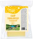 Сыр МОЛОЧНОЕ ОЗЕРО Тильзитер 45%, 180г