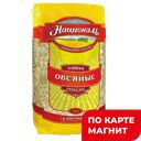 НАЦИОНАЛЬ Хлопья овсяные геркулес0,45кг м/у(Ангстрем):12