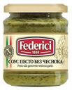 Соус Federici Pesto alla Genovese без чеснока 190 г