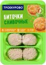 Биточки куриные ТРОЕКУРОВО Сливочные, 500г