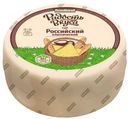 Сыр полутвердый «Радость вкуса» Российский 45%, 1 кг