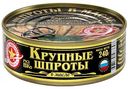 Шпроты Вкусные консервы крупные в масле, 240г