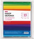 Набор обложек для тетрадей и дневников ARTspace 210×350 мм, 15 шт.