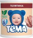 Пюре Тёма Телятина с 6 мес 100 г*Цена указана за 1шт. при покупке 3-х штук одновременно