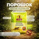Эко порошок против муравьёв, Сам себе санитар, 30 г