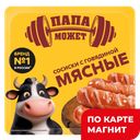 ПАПА МОЖЕТ Сосиски Мясные С Говядиной 400г МГС(ОМПК):10