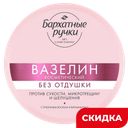 Вазелин Бархатные ручки косметический без отдушек, 50 мл