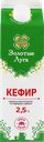 Кефир ЗОЛОТЫЕ ЛУГА 2,5%, без змж, 950г