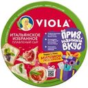 Сыр Viola Ассорти Итальянское Избранное плавленый 45% БЗМЖ 130г