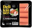 Сосиски Delikaiser Сливочные вареные 320г