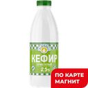 СИБИРЖИНКА Кефир 2,5% 930г пл/бут(Молоко)