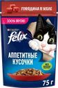 Корм влажный для взрослых кошек FELIX Аппетитные кусочки Говядина в желе