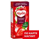 Коктейль молочный ЧУДО, стерилизованный, клубника, 2%, 960г