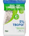 Творог Эконива 5%, 750 г