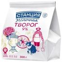 Творог Станция Молочная 9% БЗМЖ 300г