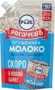 Молоко сгущенное Рогачевъ цельное с сахаром 8.5% БЗМЖ  270г