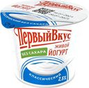 Йогурт 2,5% "Первый Вкус" классический без сахара, 125 г