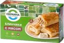 Блинчики с мясом замороженные Окраина 450г