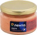 Икра рыбная ЛЕНТА с кусочками копченой горбуши/копченого лосося, в  соусе, 180г