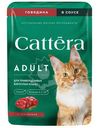 Корм Cattera с говядиной в соусе консервированный полнорационный для взрослых кошек, 75г