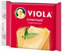 Плавленый сыр Viola сливочный в ломтиках 45% 140 г