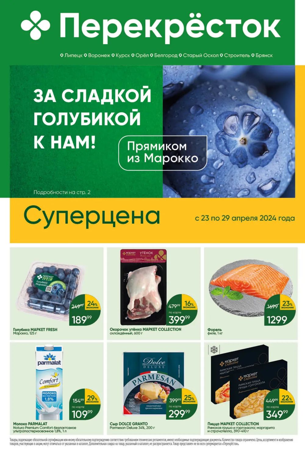 Каталог Перекресток - Акции сегодня - с 23 апреля 2024 - Липецк