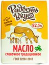 Масло сливочное традиционное ТМ Радость Вкуса 82.5% 180г