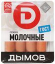 Сосиски Дымов Молочные ГОСТ вареные 464 г