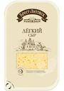 Сыр полутвёрдый Брест-Литовск Лёгкий 35% БЗМЖ 130г