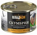 Скумбрия Владкон с добавлением масла, 250 г