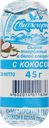 Сырок творожный глазированный СВИТЛОГОРЬЕ с кокосовой стружкой в белой глазури 23%, без змж, 45г