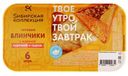 Блинчики с жареной курочкой и сыром «Сибирская Коллекция», 360 г
