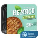 Котлеты НЕМЯСО со вкусом курочки 4шт 300г
