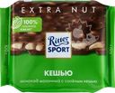 Шоколад молочный RITTER SPORT с соленым кешью