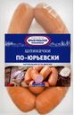 Сардельки ШПИКАЧКИ, мини (Юрьев-Польский) , 100г