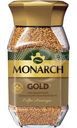 Кофе натуральный Monarch Голд растворимый сублимированный, 95г