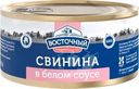 Мясные консервы Восточный свинина в белом соусе 325г