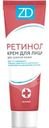 Крем для лица ZD Ретинол, 50мл