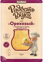 Сыр Радость Вкуса Ореховый с фенугреком и вкусом грецкого ореха 40%, 125г