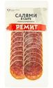Колбаса Ремит Салями В сыре сырокопченая 70г