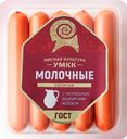 Сосиски УМКК Молочные, категория Б, 400г